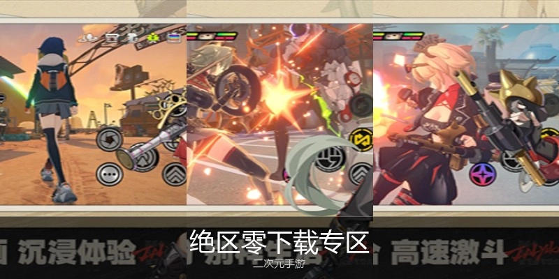绝区零下载专区