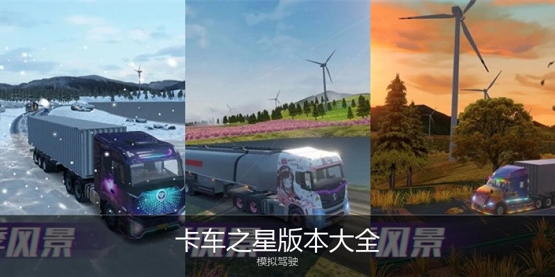 卡车之星版本大全