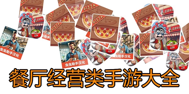 餐厅经营类手游大全