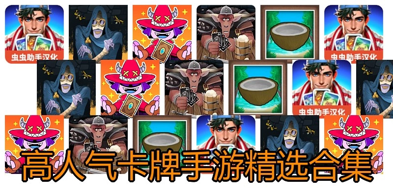高人气卡牌手游精选合集