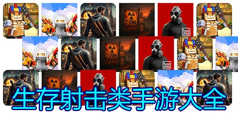 生存射击类手游大全