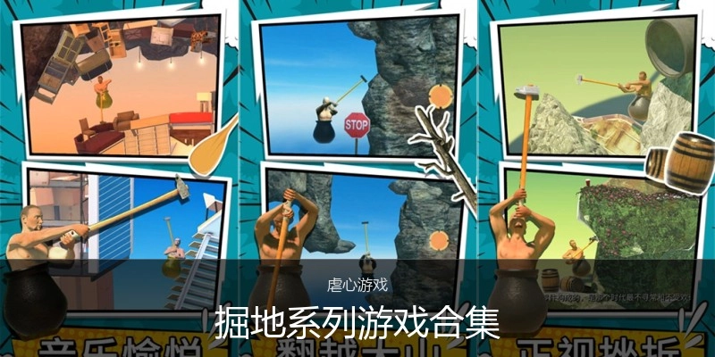 掘地系列游戏合集