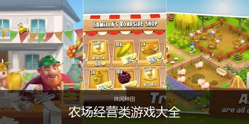 农场经营类游戏大全