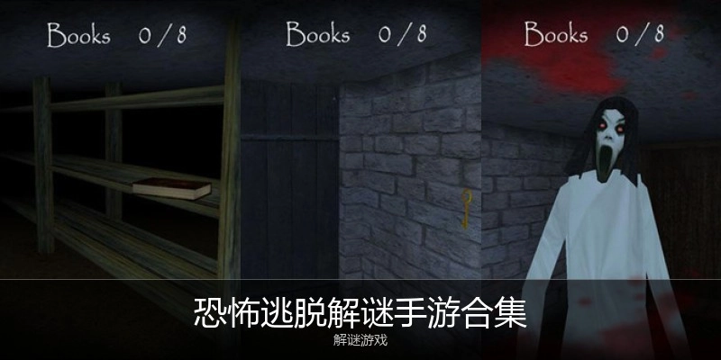 恐怖逃脱解谜手游合集