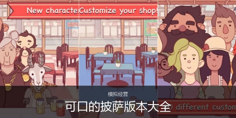 可口的披萨版本大全
