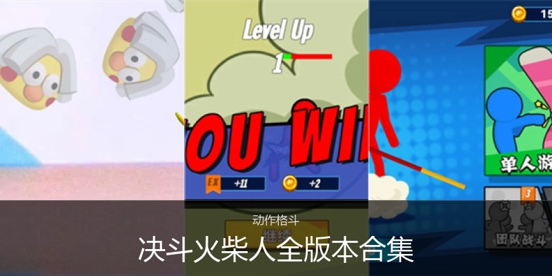决斗火柴人全版本合集