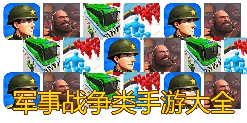 军事战争类手游大全