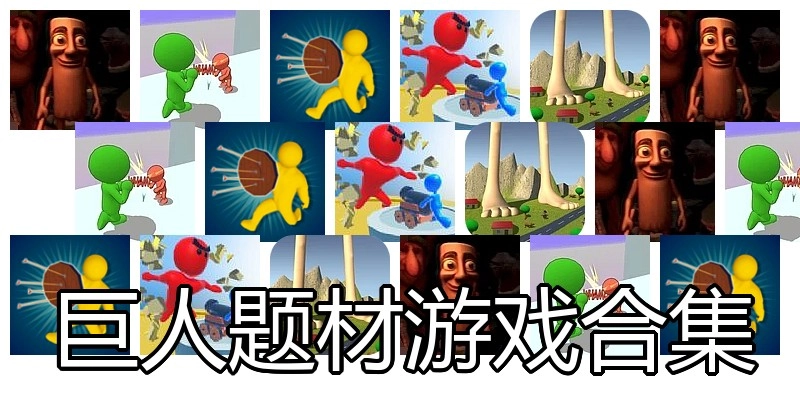 巨人题材游戏合集