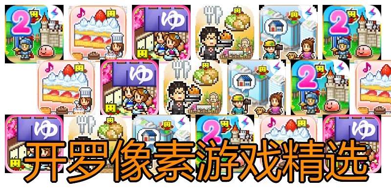 开罗像素游戏精选