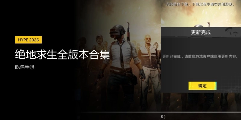 绝地求生全版本合集