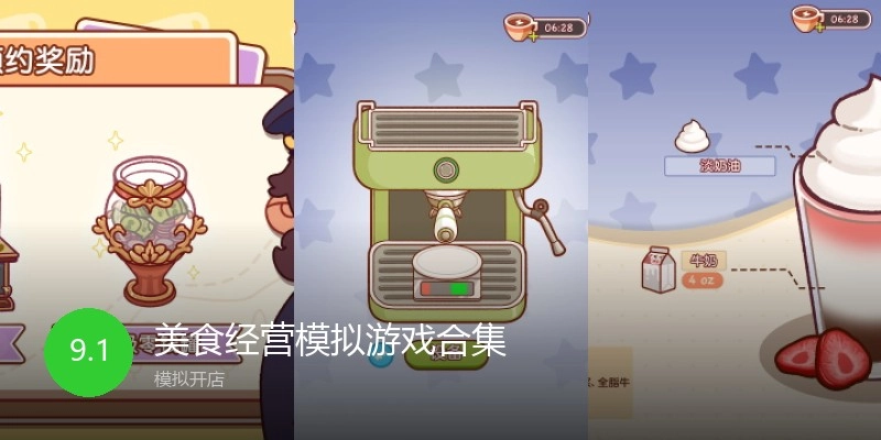 美食经营模拟游戏合集