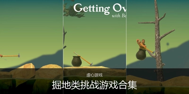 掘地类挑战游戏合集