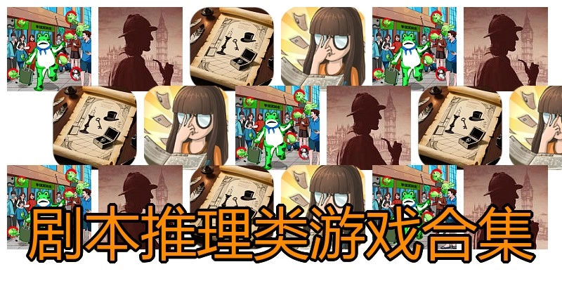 剧本推理类游戏合集