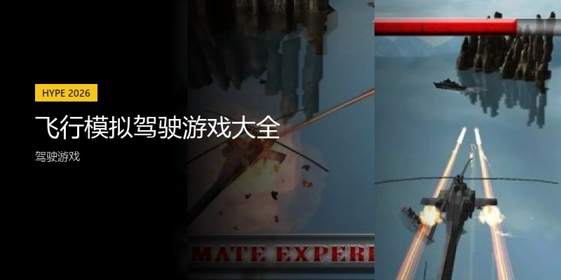 飞行模拟驾驶游戏大全