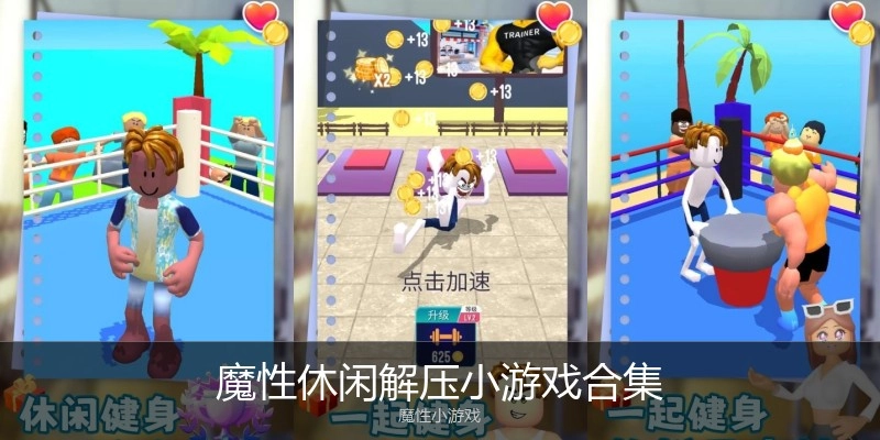 魔性休闲解压小游戏合集