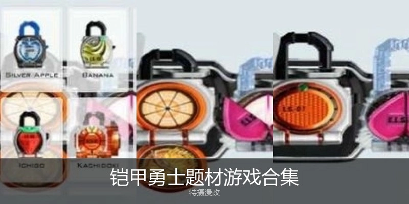 铠甲勇士题材游戏合集