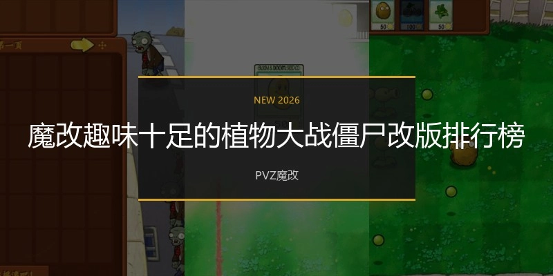 魔改趣味十足的植物大战僵尸改版排行榜