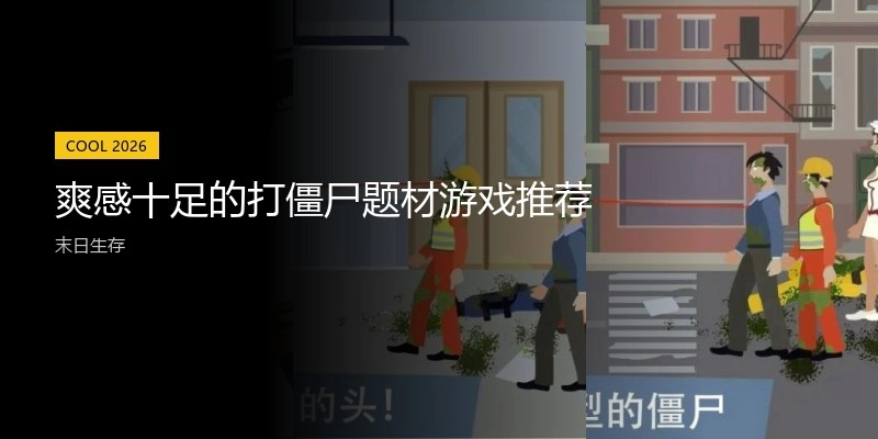 爽感十足的打僵尸题材游戏推荐