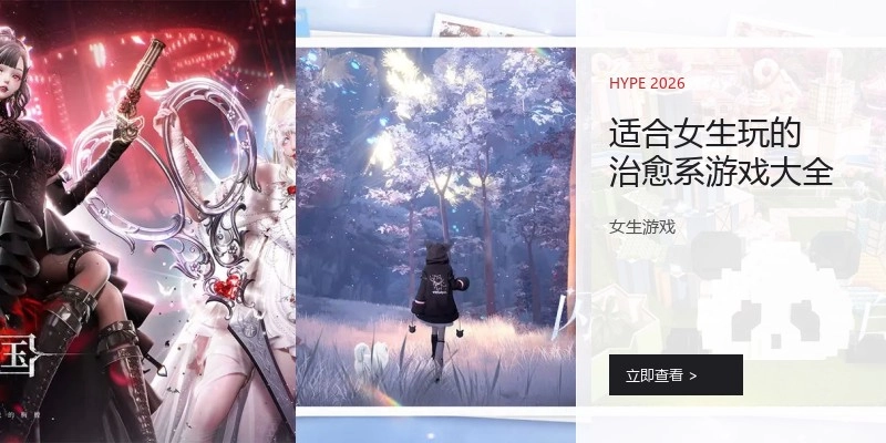适合女生玩的治愈系游戏大全