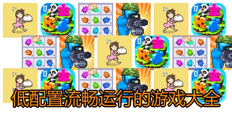低配置流畅运行的游戏大全