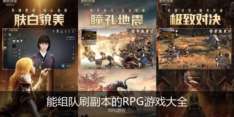 能组队刷副本的RPG游戏大全