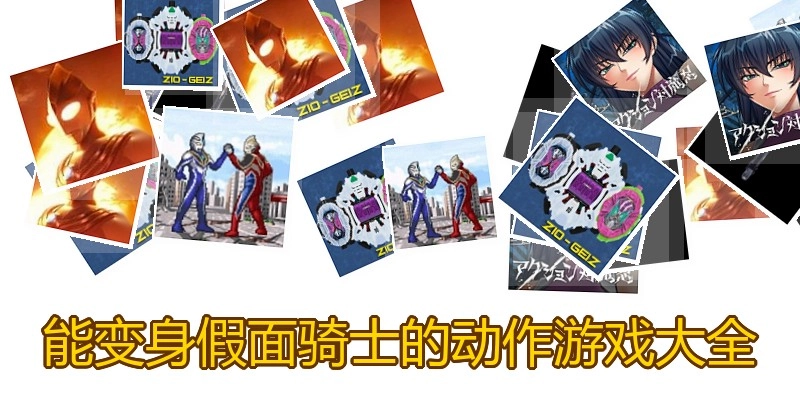 能变身假面骑士的动作游戏大全