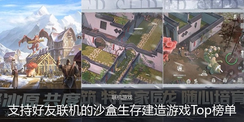 支持好友联机的沙盒生存建造游戏Top榜单