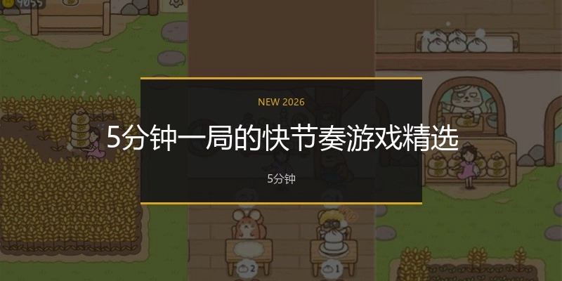 5分钟一局的快节奏游戏精选