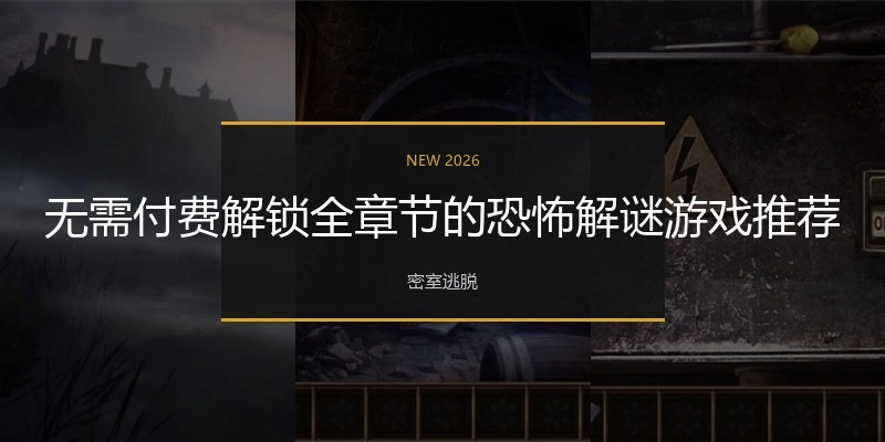 无需付费解锁全章节的恐怖解谜游戏推荐