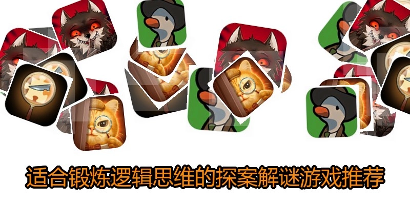 适合锻炼逻辑思维的探案解谜游戏推荐