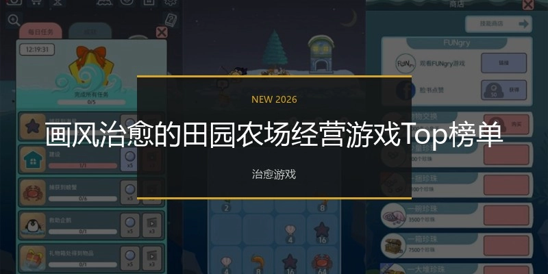画风治愈的田园农场经营游戏Top榜单