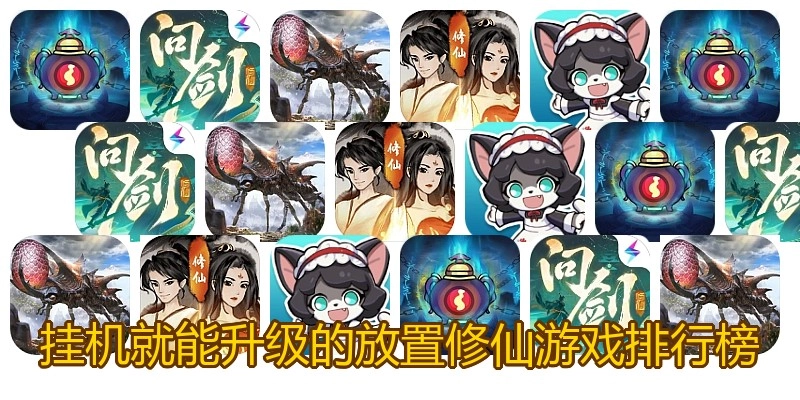 挂机就能升级的放置修仙游戏排行榜