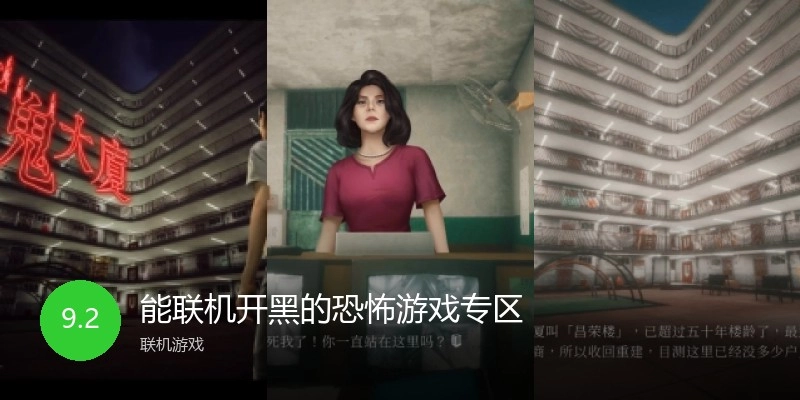 能联机开黑的恐怖游戏专区