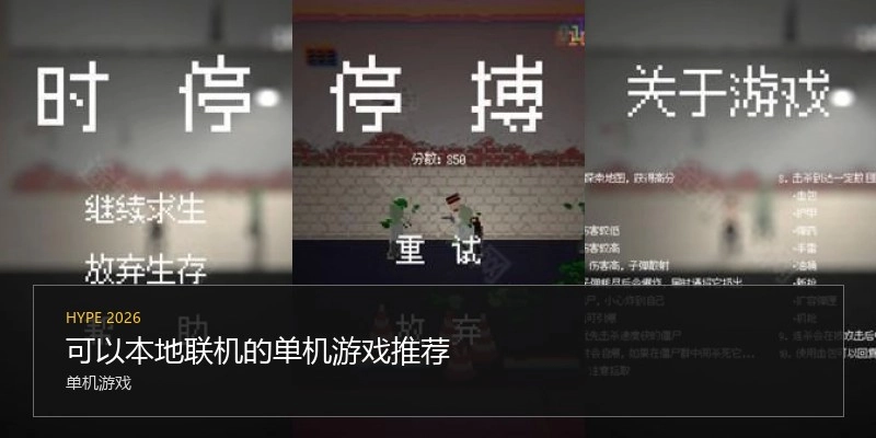 可以本地联机的单机游戏推荐