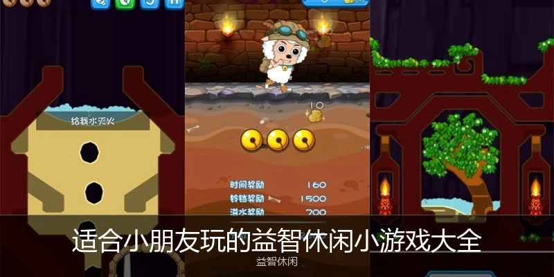 适合小朋友玩的益智休闲小游戏大全