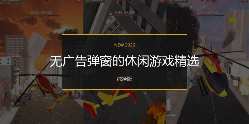 无广告弹窗的休闲游戏精选