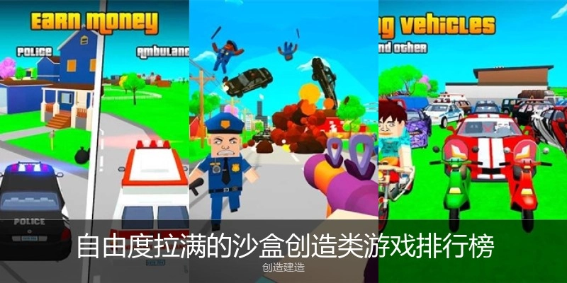 自由度拉满的沙盒创造类游戏排行榜