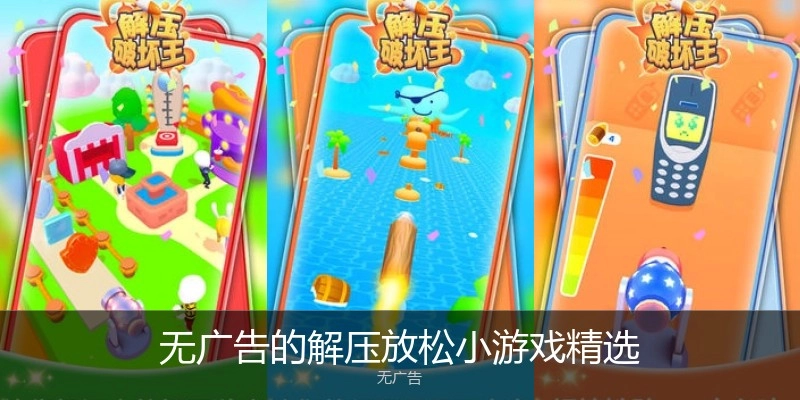 无广告的解压放松小游戏精选