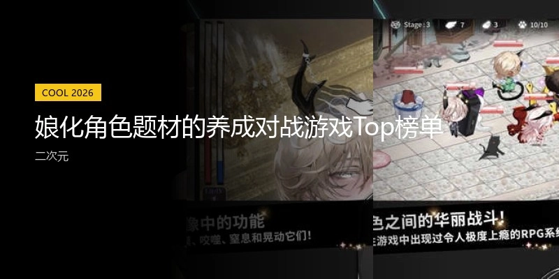 娘化角色题材的养成对战游戏Top榜单