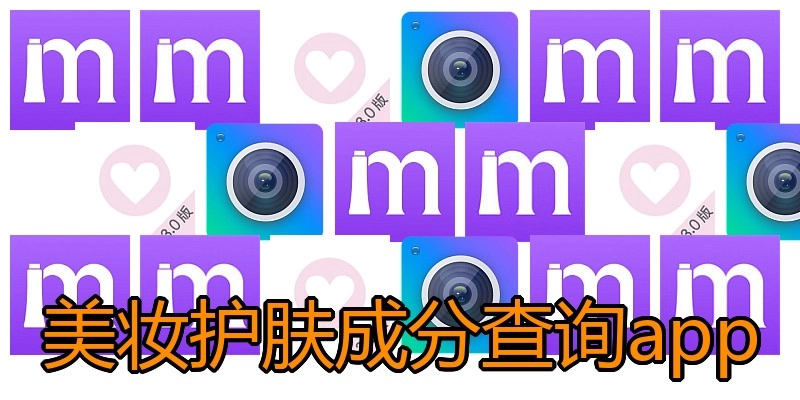 美妆护肤成分查询app