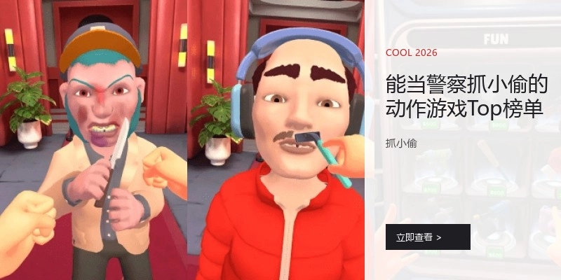 能当警察抓小偷的动作游戏Top榜单