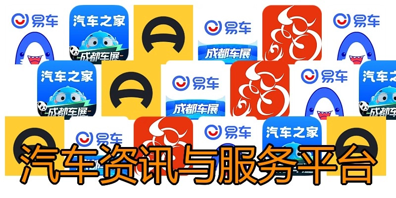 汽车资讯与服务平台