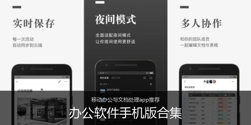 办公软件手机版合集