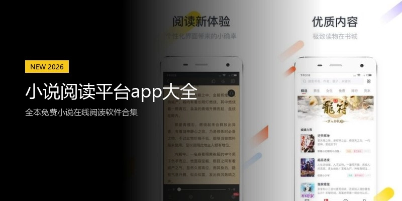 小说阅读平台app大全