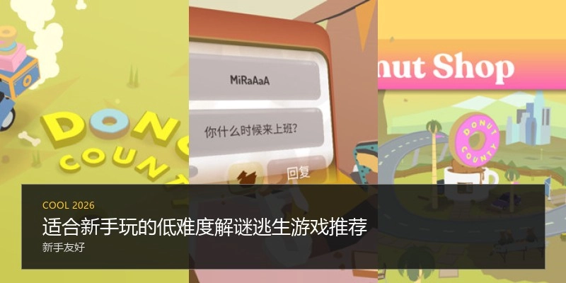 适合新手玩的低难度解谜逃生游戏推荐