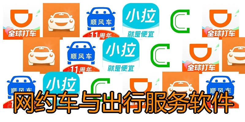 网约车与出行服务软件