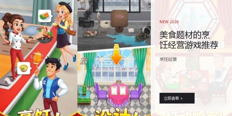 美食题材的烹饪经营游戏推荐