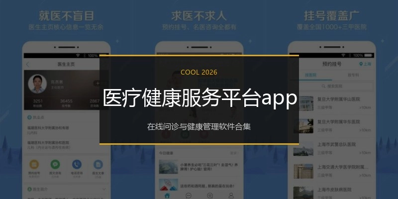医疗健康服务平台app