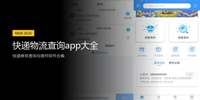 快递物流查询app大全