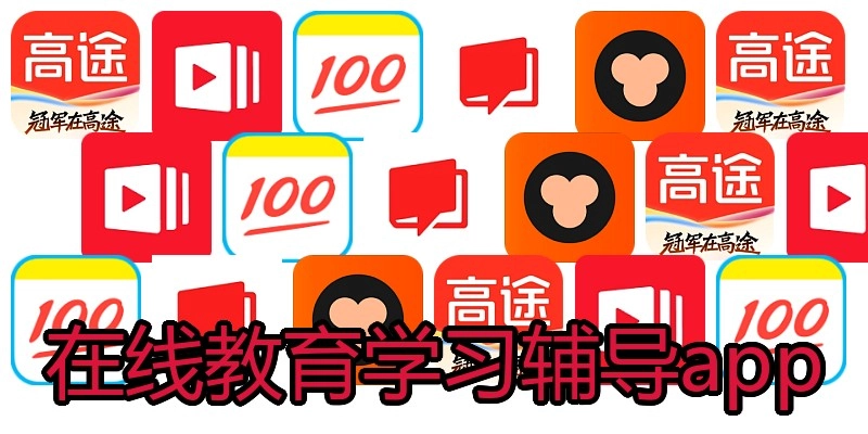 在线教育学习辅导app